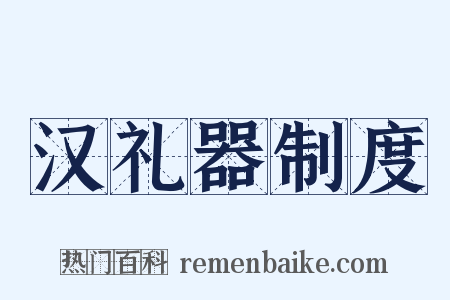 汉礼器制度是什么意思的图片